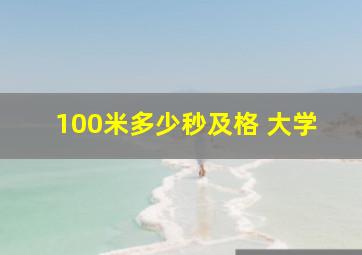 100米多少秒及格 大学